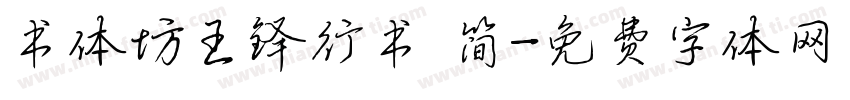 书体坊王铎行书 简字体转换